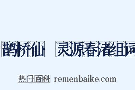 鹊桥仙·灵源春渚组词是什么意思的图片